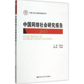 中国网络社会研究报告:2015:2015 刘少杰中国人民大学出版社