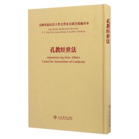 孔教经世法 9787545813142 陈焕章 上海书店出版社