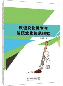 汉语文化教学与传统文化传承研究 张文平江苏凤凰美术出版社
