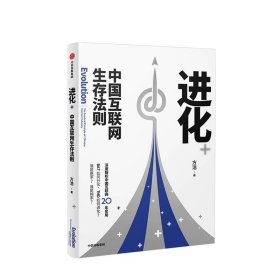 进化:中国互联网生存法则:the survival principles of Chinese i