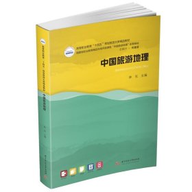中国旅游地理 林东华中科技大学出版社9787568090742