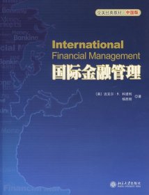 国际金融管理(中国版) (美)科诺利,杨胜刚　著北京大学出版社