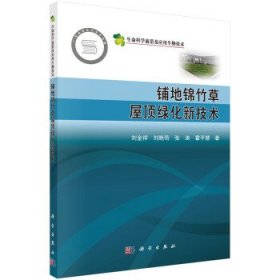铺地锦竹草屋顶绿化新技术 刘金祥科学出版社9787030718853