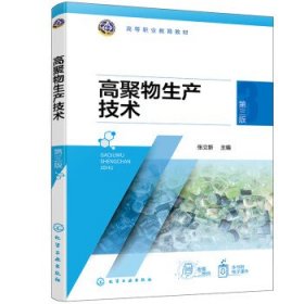 高聚物生产技术 张立新化学工业出版社9787122414229