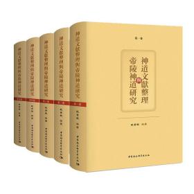 神道文献整理与帝陵神道研究 9787520378772 范景武 中国社会科学