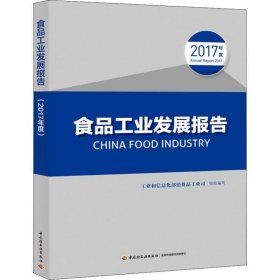 食品工业发展报告:2017年度 工业和信息化部消费品工业司中国轻工