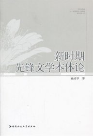 新时期先锋文学本体论 焦明甲　著中国社会科学出版社