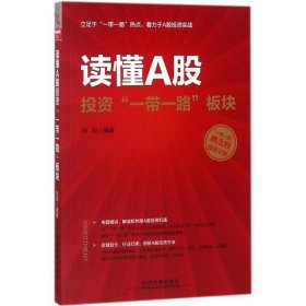 读懂A股投资“一带一路”板块 桂阳中国铁道出版社9787113245535