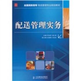 配送管理實務 9787115247063 石納芳,姜小明 人民郵電出版社