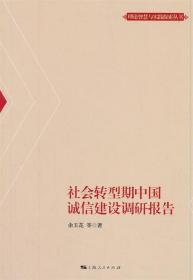 社会转型期中国诚信建设调研报告 9787208155947 余玉花 上海人民
