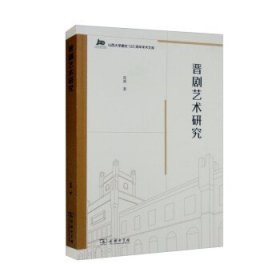 晋剧艺术研究 高燕商务印书馆9787100207676