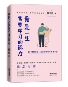 爱是一生需要学习的能力 曾子航现代出版社,中国出版集团