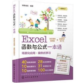 Excel函数与公式一本通 博蓄诚品化学工业出版社9787122415967