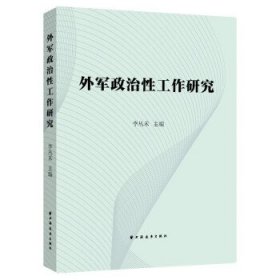 外军政治性工作研究 李丛禾上海远东出版社9787547618790