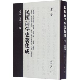 民国词学史著集成(第一卷) 孙克强,和希林南开大学出版社
