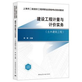 建设工程计量与计价实务:土木建筑工程 袁媛中国建筑工业出版社