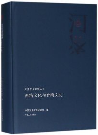 河洛文化与台湾文化 中国河洛文化研究会河南人民出版社