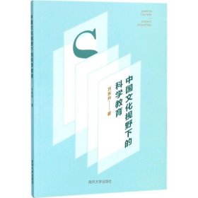 中国文化视野下的科学教育 万东升 著南京大学出版社