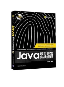 Java项目开发实战密码 陈强清华大学出版社9787302403289