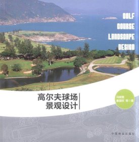 高尔夫球场景观设计 冯娴慧　等著中国林业出版社9787503870637
