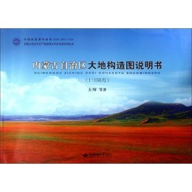 内蒙古自治区大地构造图说明书:1:150万 方曙 等中国地质大学出版