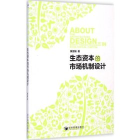 生态资本的市场机制设计 黄亚娟经济管理出版社9787509633311