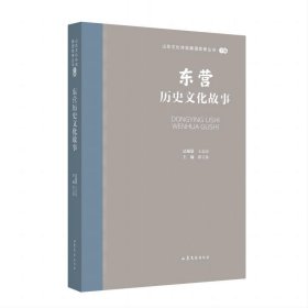 东营历史文化故事 王志民山东文艺出版社9787532969753