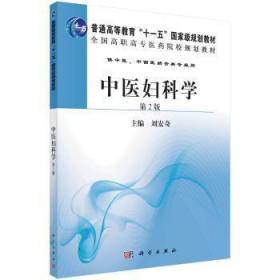 中医妇科学（第2版）9787030299475晏溪书店