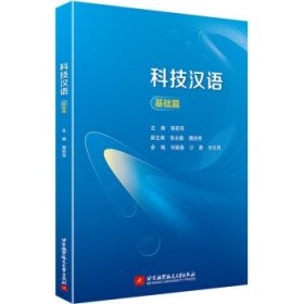 科技汉语（基础篇） 郭莉萍北京航空航天大学出版社9787512440432