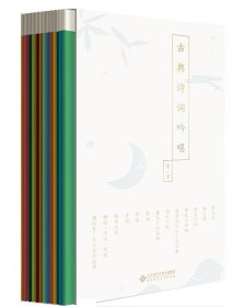 古典诗词吟唱(第一册) 康震北京师范大学出版社9787303238712