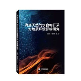 海底天然气水合物开采对地质环境影响研究 马淑芝,贾洪彪武汉大学