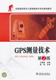 GPS测量技术 王勇智 主编中国电力出版社9787512319608