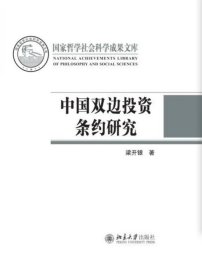 中国双边投资条约研究 梁开银北京大学出版社9787301269688