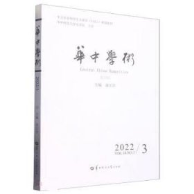 华中学术：第39辑20223：Vol.14 No.3 2022 汤江浩华中师范大学出