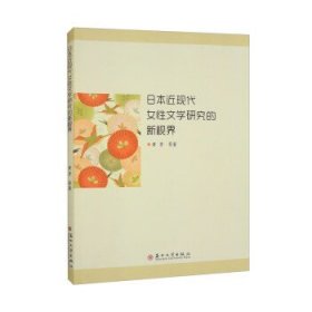 日本近现代女性文学研究的新视界 黄芳苏州大学出版社