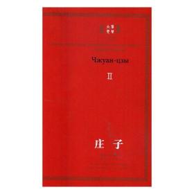 庄子(汉俄对照) 9787540343002 (战国)庄子 崇文书局