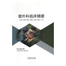 普外科临床精要 于海涛湖北科学技术出版社9787570600625