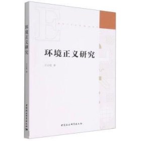 环境正义研究 王云霞中国社会科学出版社9787522705118
