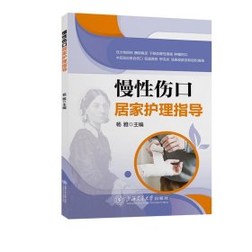 慢性伤口居家护理指导 杨雅上海交通大学出版社9787313288370