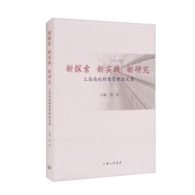 新探索新实践新研究:上海高校档案管理论文集 汤涛上海三联书店