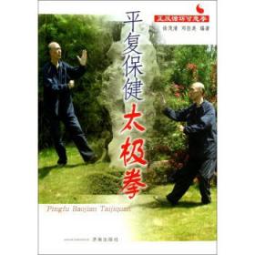 平復保健太極拳：正反循環可意拳 9787548805786 徐茂清,鄧佰美