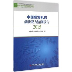 中国研究机构创新能力监测报告:2015 中华人民共和国科学技术部科