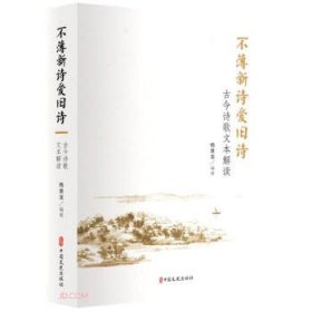 不薄新诗爱旧诗:古今诗歌文本解读 杨景龙中国文史出版社