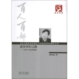 故乡回归之路:大学人文科学教程 刘鸿武云南大学出版社