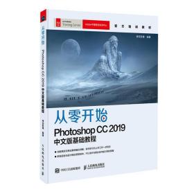 从零开始：Photoshop CC 2019中文版基础教程 9787115521415 神龙