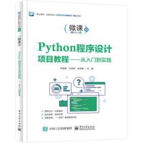 Python程序设计项目教程——从入门到实践 郑述招电子工业出版社9