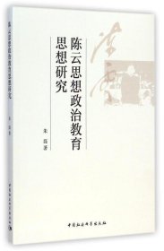 陈云思想政治教育思想研究 朱磊中国社会科学出版社9787516152577