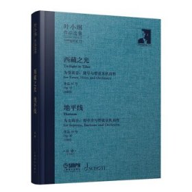 叶小纲作品选集:西藏之光、地平线(总谱) 叶小纲上海音乐出版社