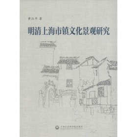 明清上海市镇文化景观研究 黄江平上海社会科学院出版社