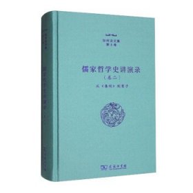 张祥龙文集：第8卷：卷二：儒家哲学史讲演录：从《春秋》到荀子